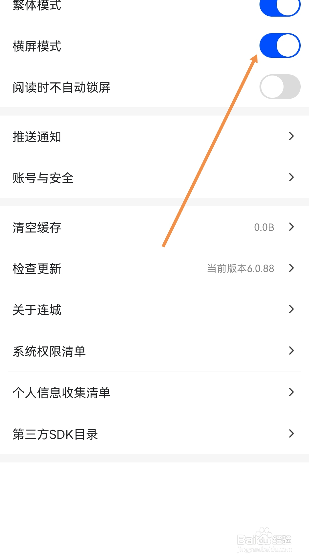 连城读书如何开启横屏模式