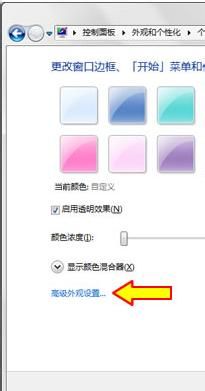 调节Windows7窗口色彩保护视力