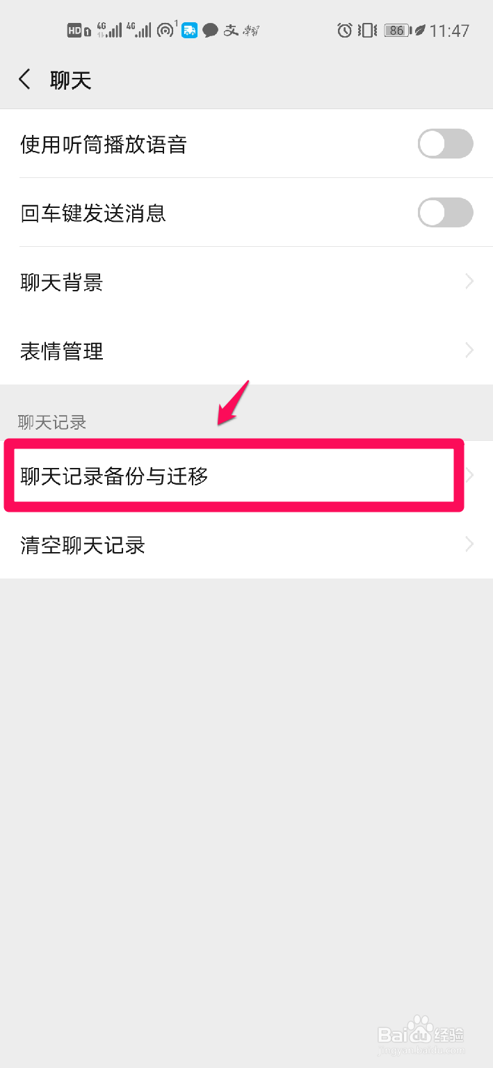 怎样备份或迁移微信聊天记录？