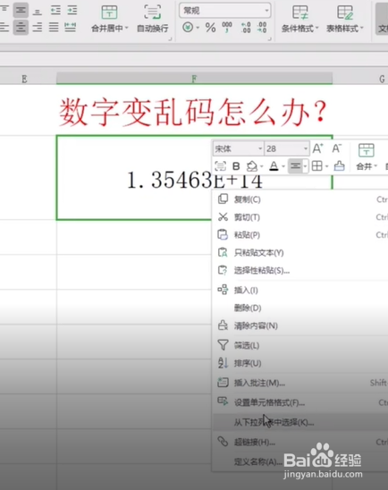 excel中数字变乱码怎么办?