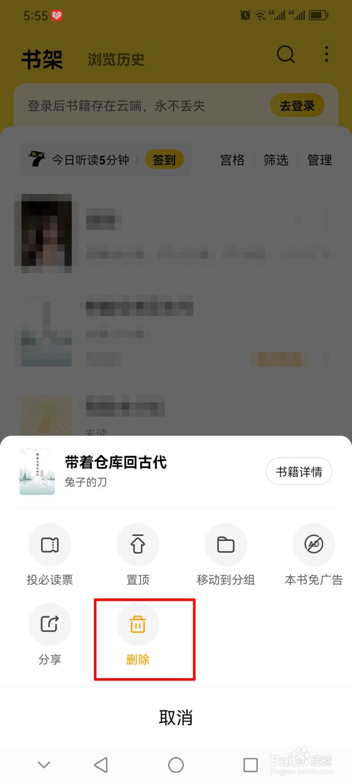 七猫免费小说软件怎么删除书架中的书籍？