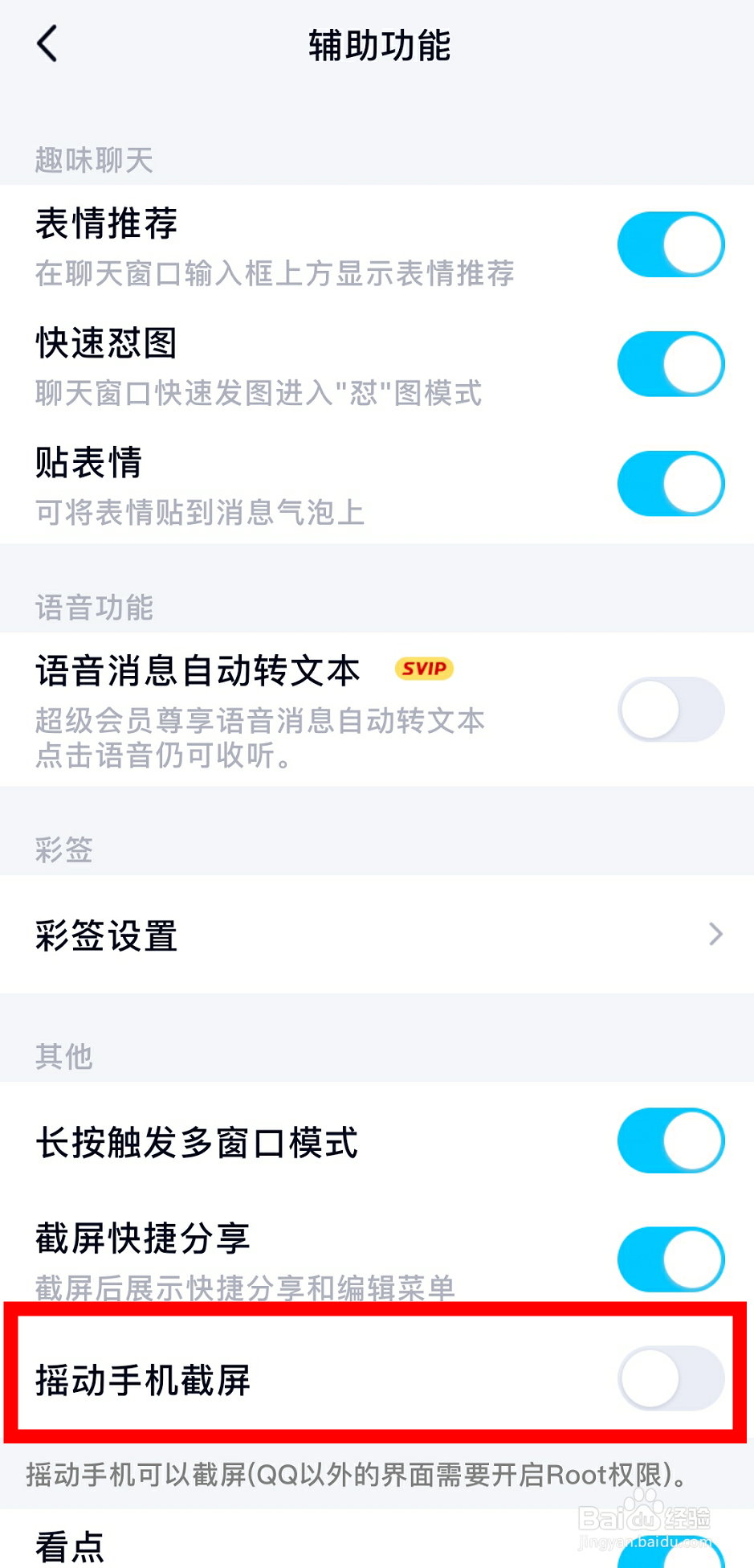 手机QQ怎么开启摇一摇截图功能