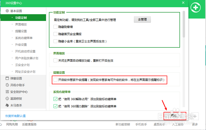 电脑怎么关闭360安全卫士的软件升级提醒