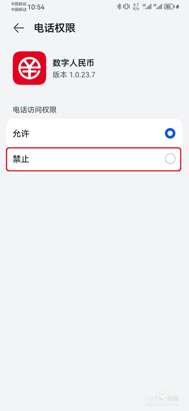 如何禁止数字人民币电话访问权限？