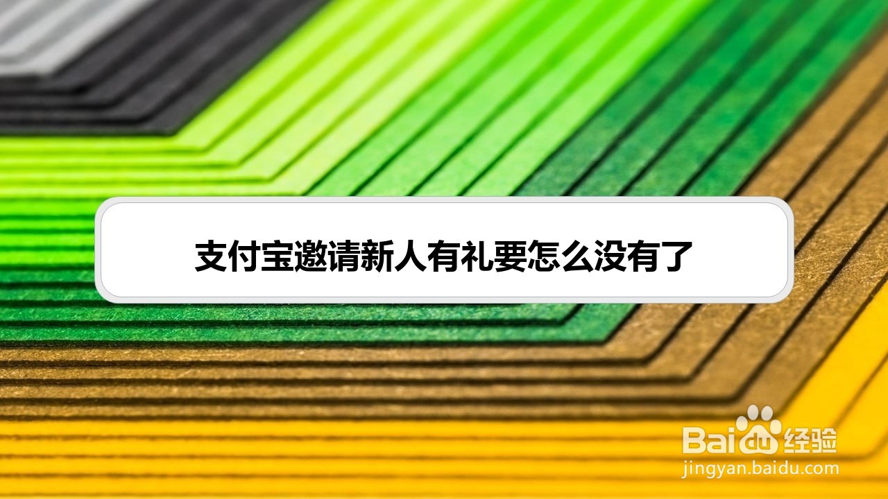 支付宝邀请新人有礼要怎么没有了