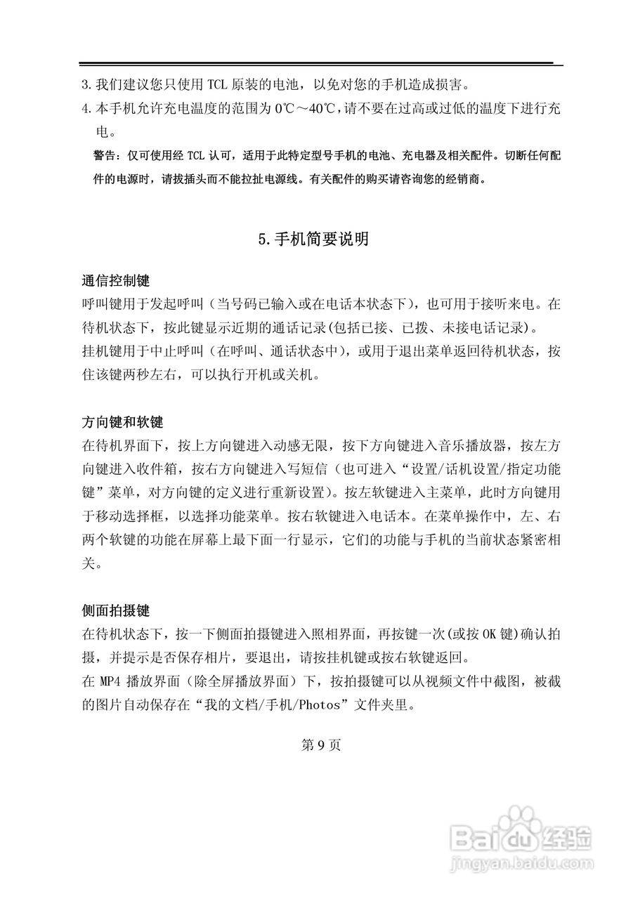 TCL M388手机使用说明书:[1]