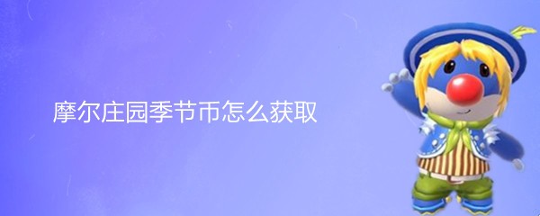 摩尔庄园季节币怎么获取