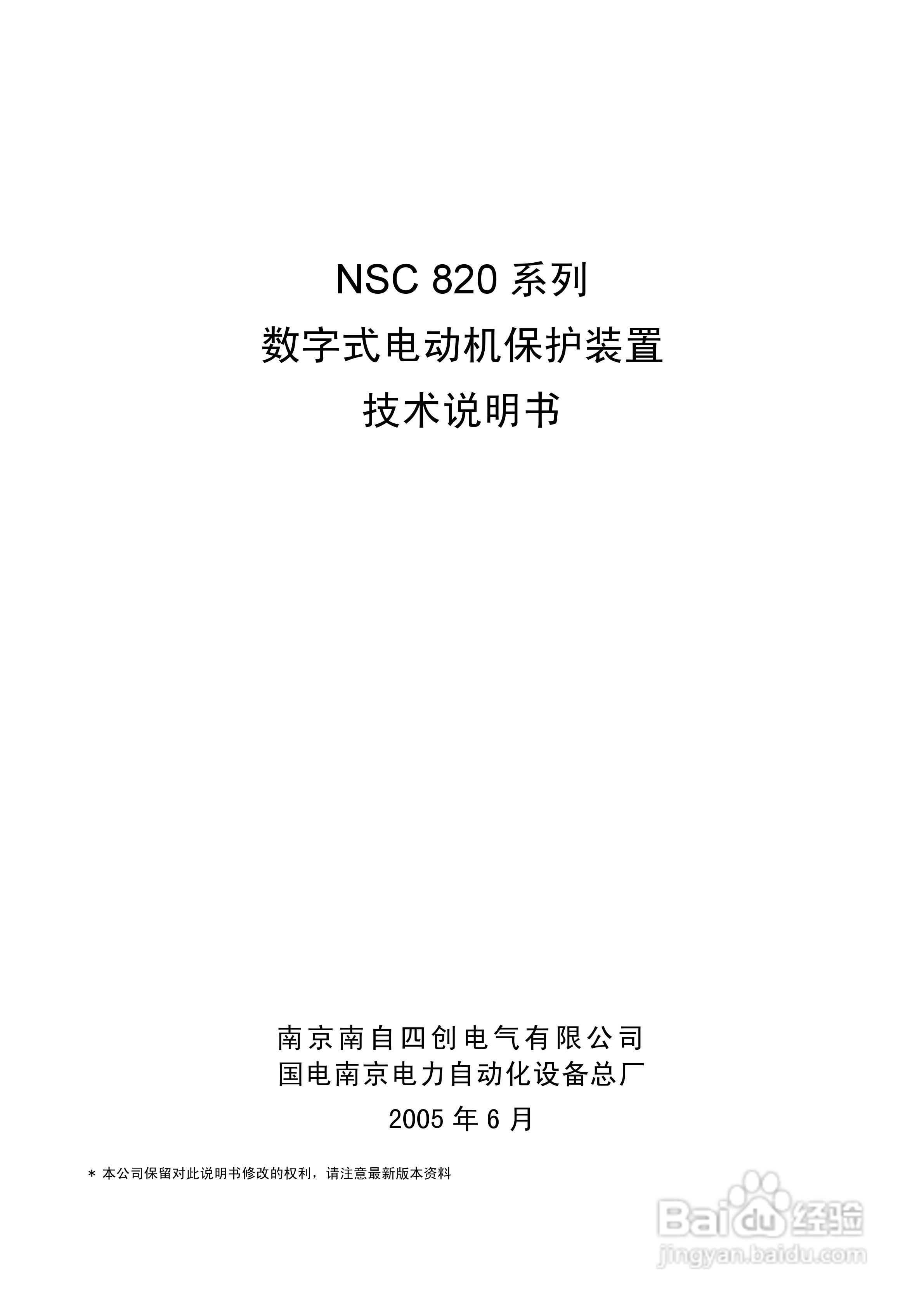 NSC820系列电动机保护装置技术说明书:[1]