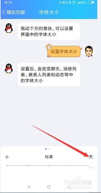 手机QQ怎样将字体变大