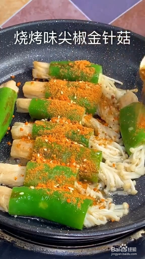 烧烤味尖椒金针菇