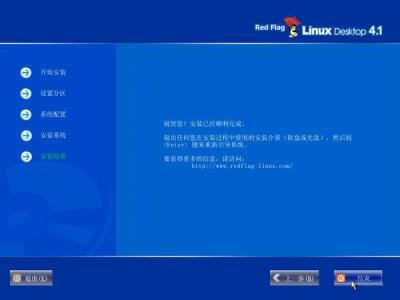 红旗Red Flag Linux 4.1安装全程图解