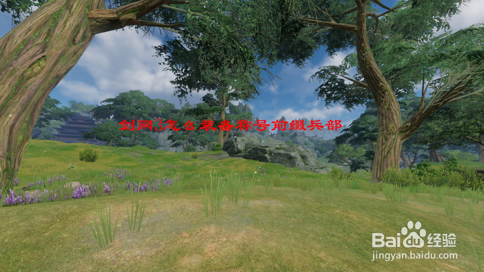 剑网3怎么装备称号前缀兵部