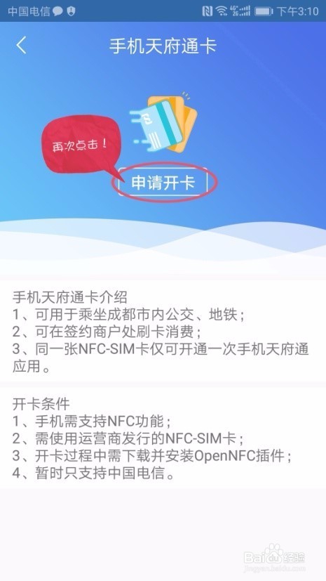 天府通APP开通“手机NFC支付”的操作指南