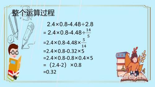 2.4×0.8-4.48÷2.8怎样简算