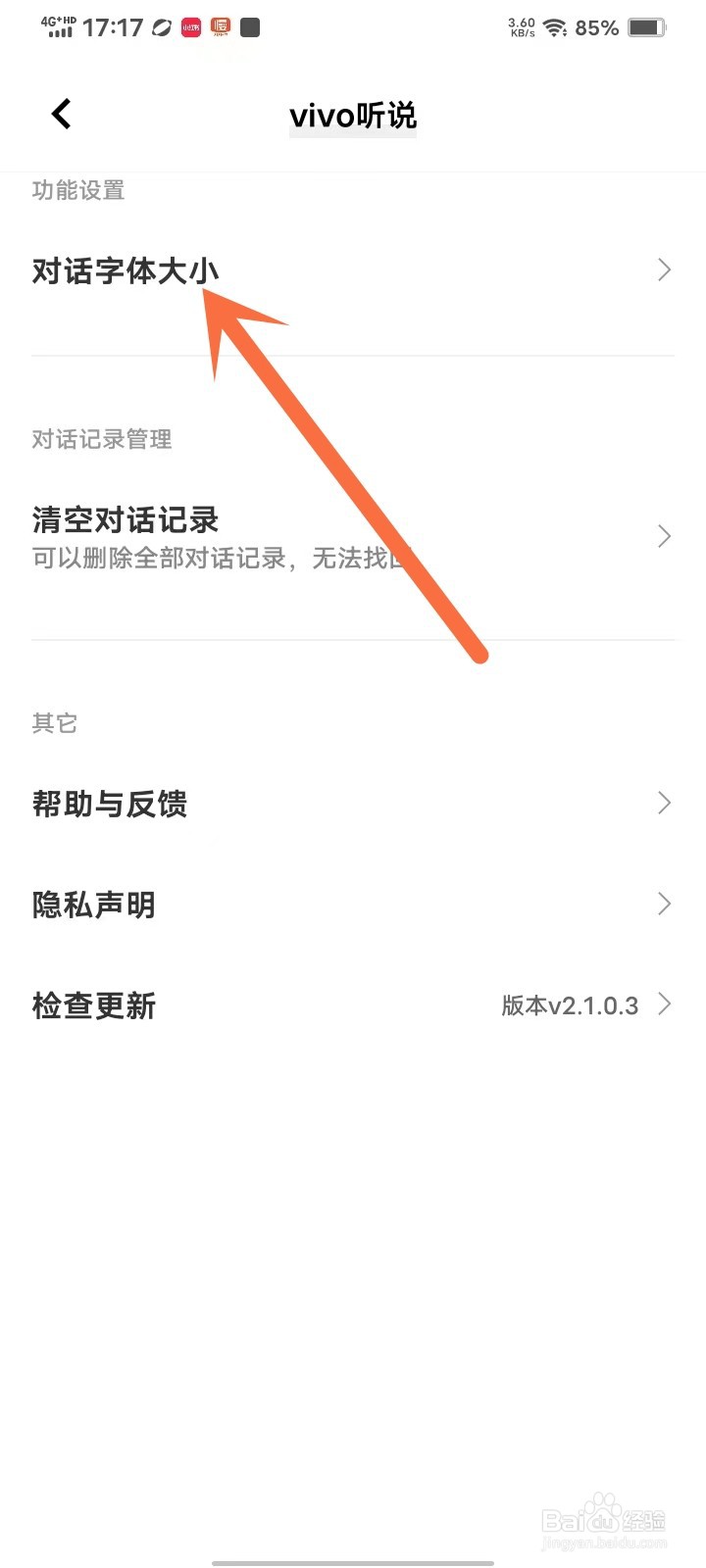 vivo听说app怎么设置字体大小