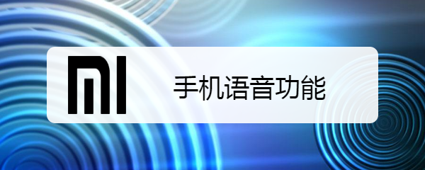手机语音功能