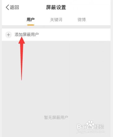 微博如何屏蔽部分用户