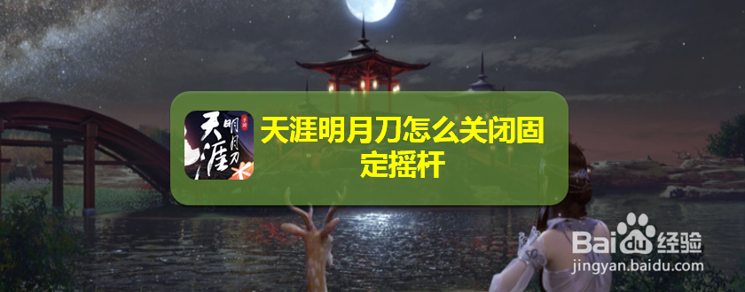 天涯明月刀怎么关闭固定摇杆