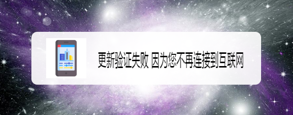 更新验证失败 因为您不再连接到互联网