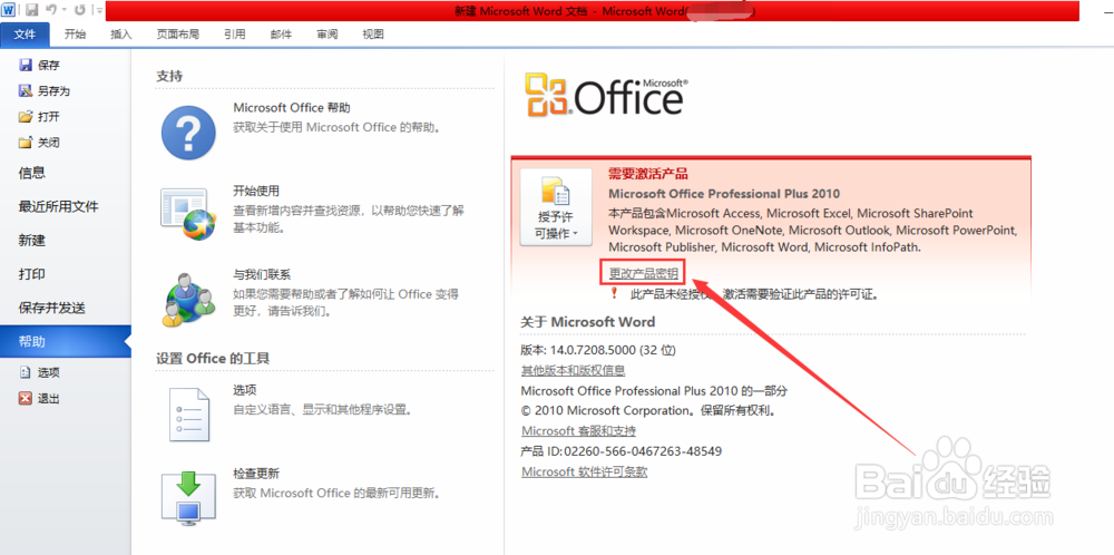 office2010如何更改产品密匙 教程