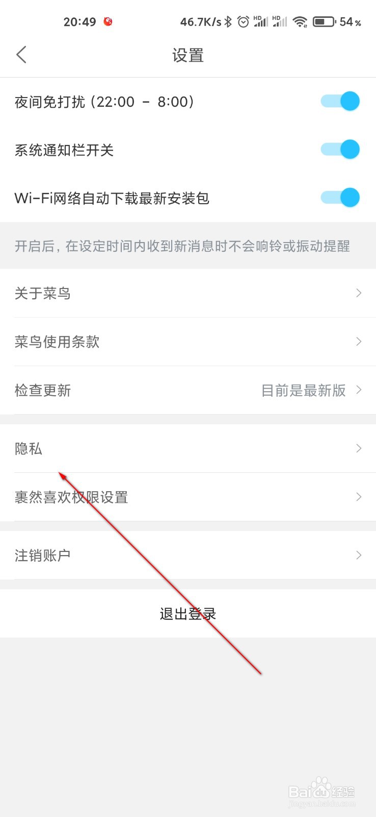 菜鸟裹裹怎么打开麦克风权限