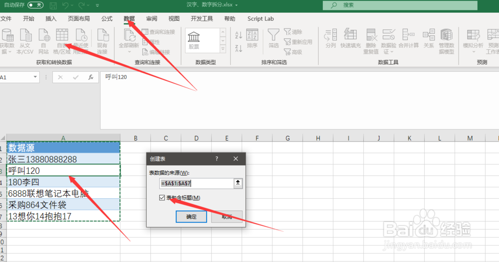 如何在excel中分离表格内容中的文本和数字