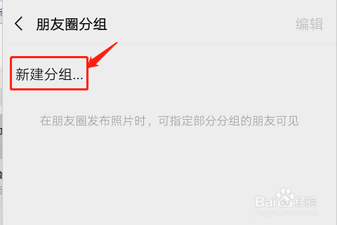 微信如何进行朋友圈分组