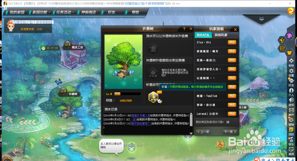 如何在QQ飞车的精灵世界的许愿树浇水祈福