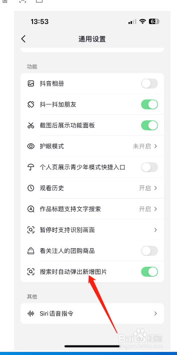 抖音怎么设置搜索时自动弹出新增图片？