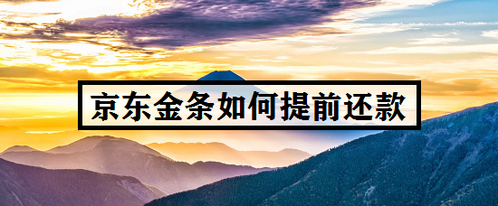 京东金条如何提前还款