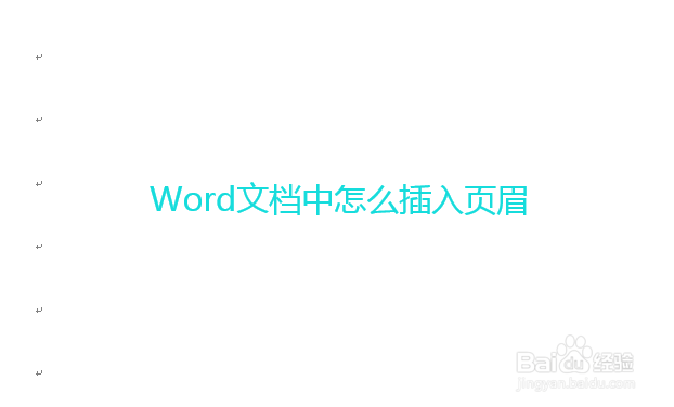 Word文档中怎么插入页眉