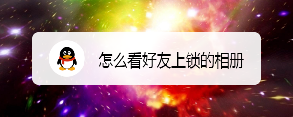 怎么看好友上锁的相册