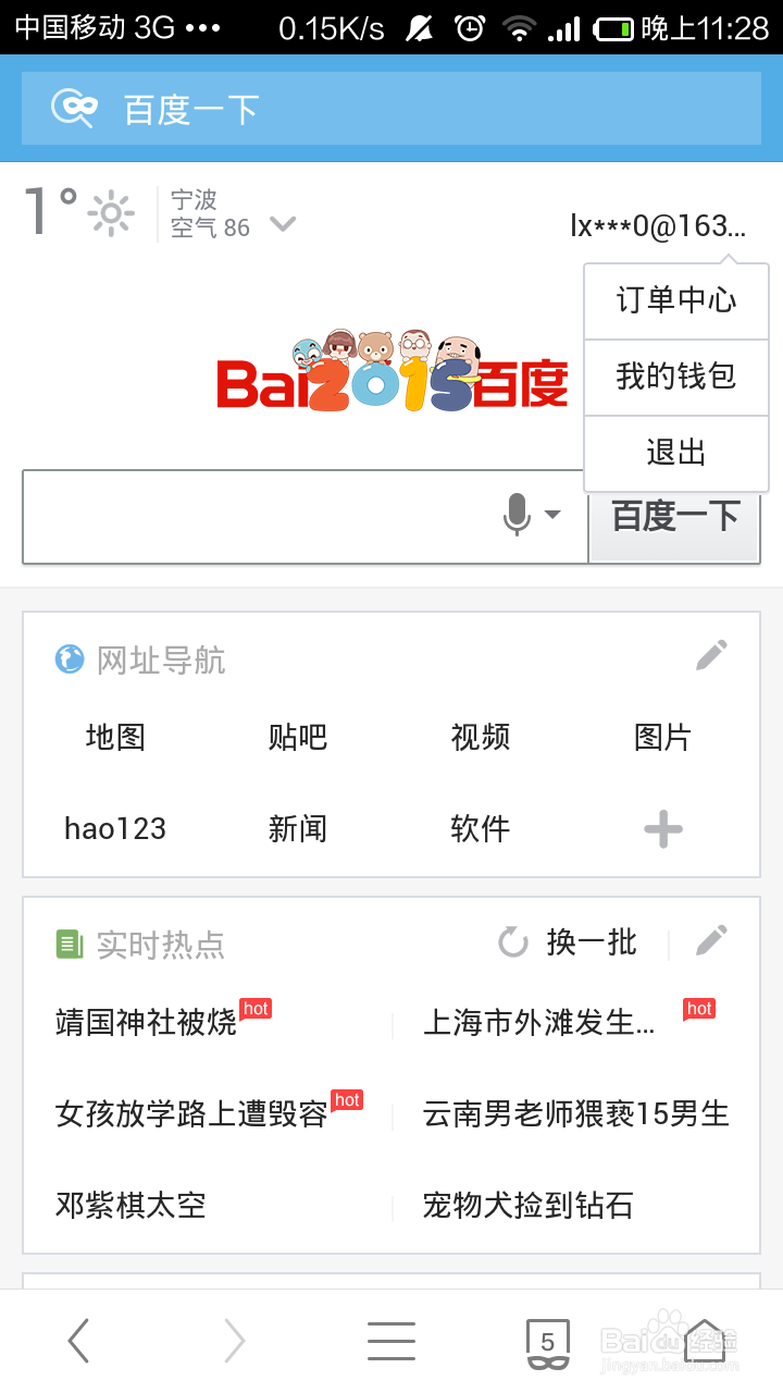 UC浏览器上不用手机号码注册百度账号