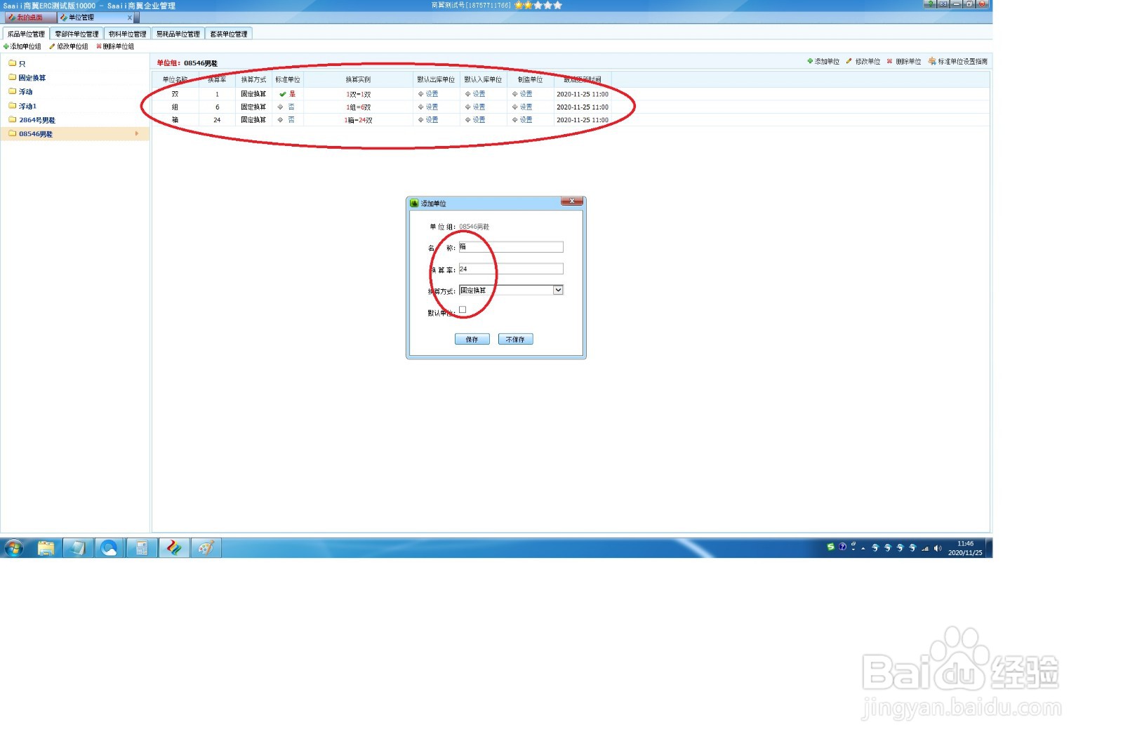 新版ERP软件商翼ERC,如何添加单位组?
