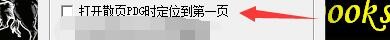 如何设置unicorn viewer打开散页PDG定位第一页