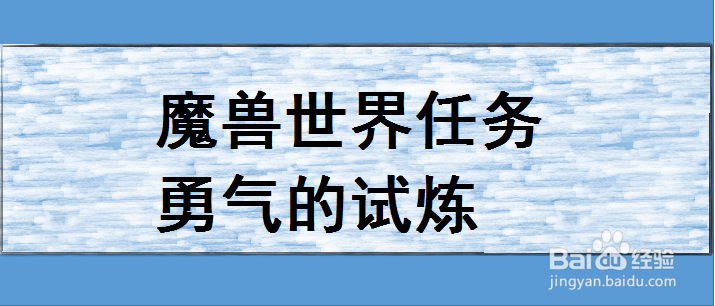 魔兽世界任务勇气的试炼