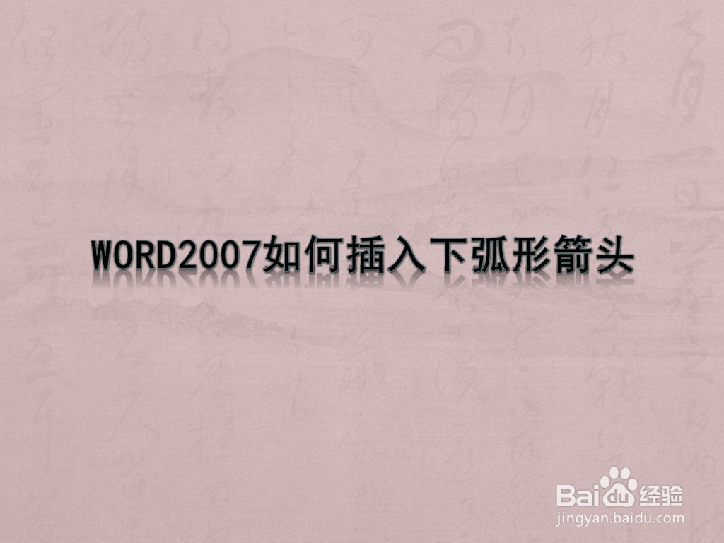 WORD2007如何插入下弧形箭头