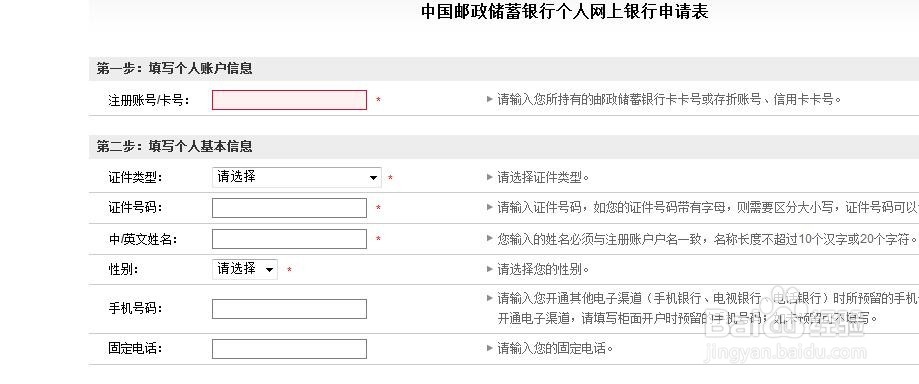 中国邮政储蓄银行个人网上银行注册攻略