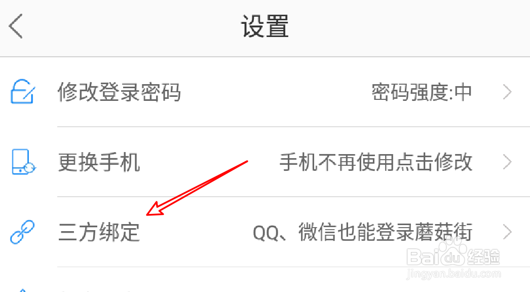 蘑菇街怎么绑定自己的微信
