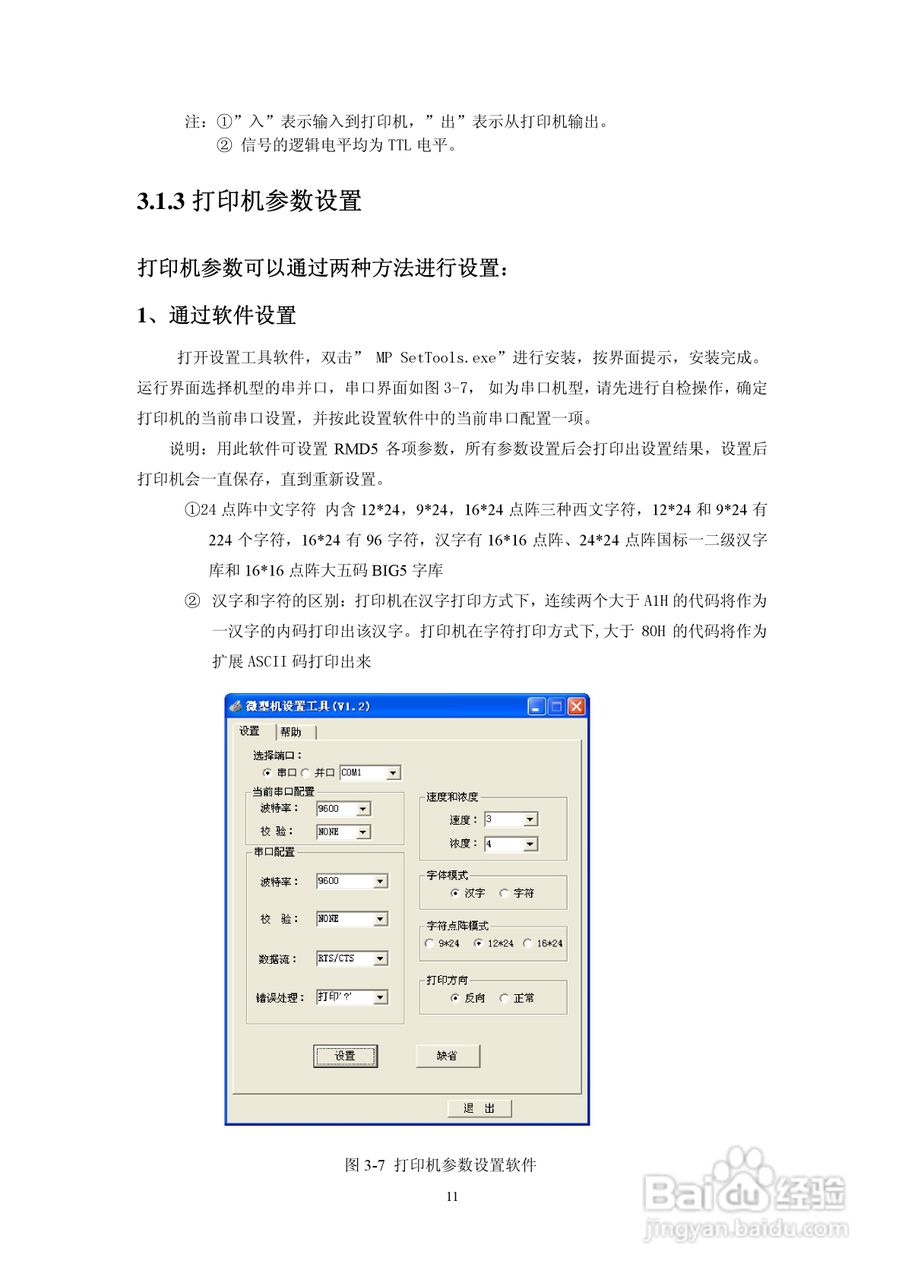 思普瑞特SP-RMD5微型热敏打印机说明书:[2]