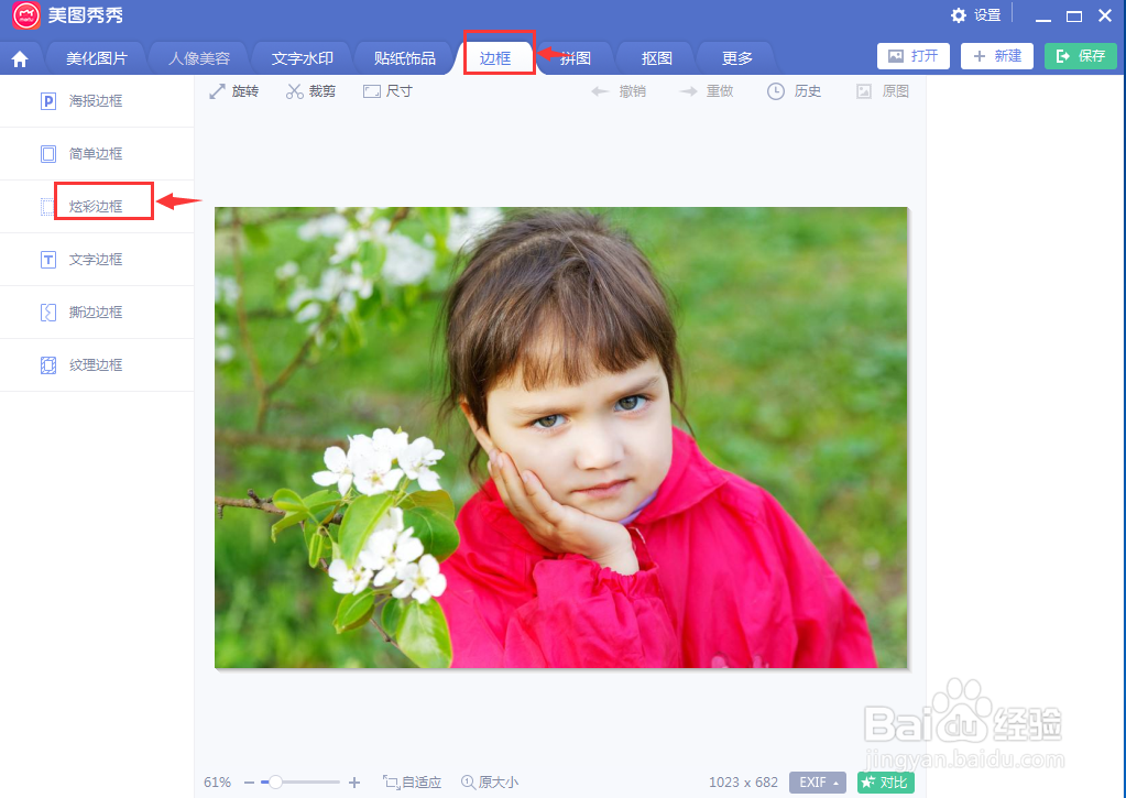 美图秀秀中给图片添加炫彩边框