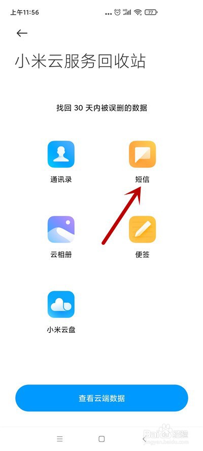 小米手机如何恢复被删除的短信