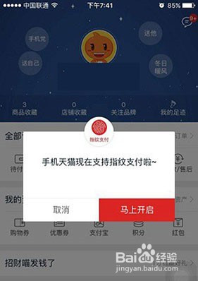 天猫开启指纹支付教程