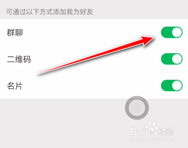 微信如何禁止别人通过群聊的方式添加我