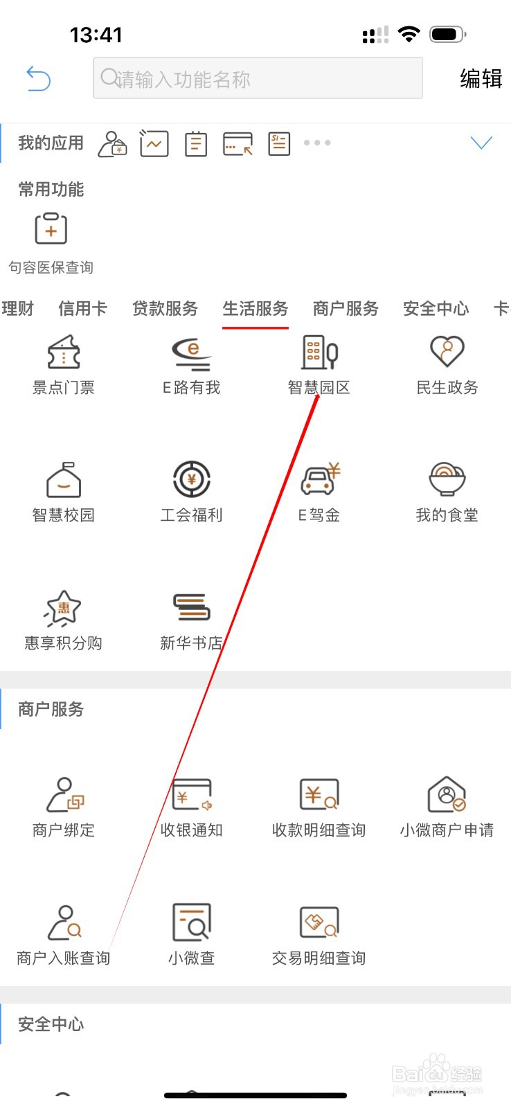江苏农商行怎么查看智慧园区