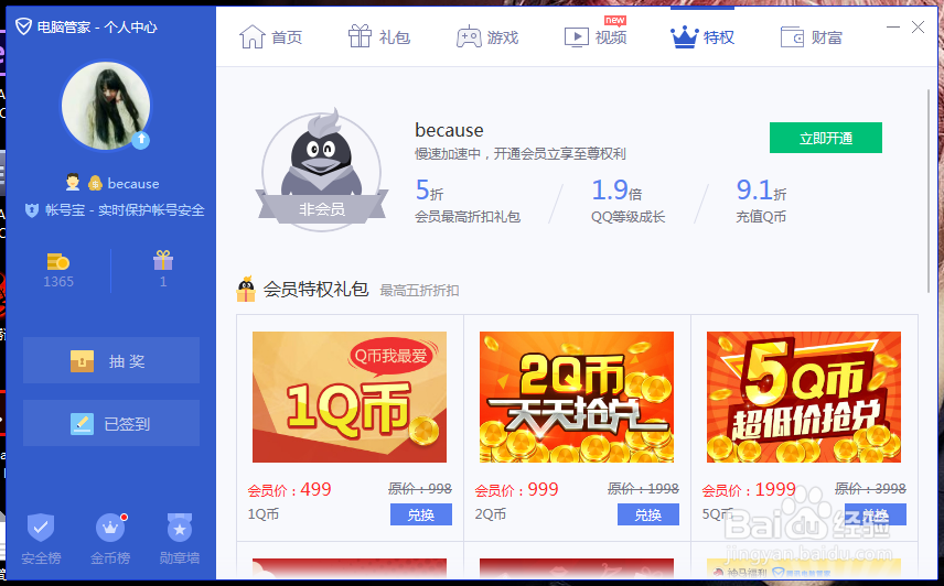 怎么通过电脑管家积分来兑换Q币，话费