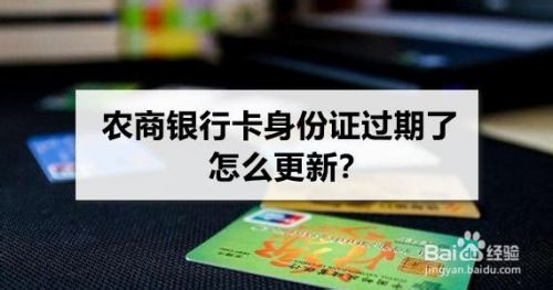 农商银行卡身份证过期了怎么更新？