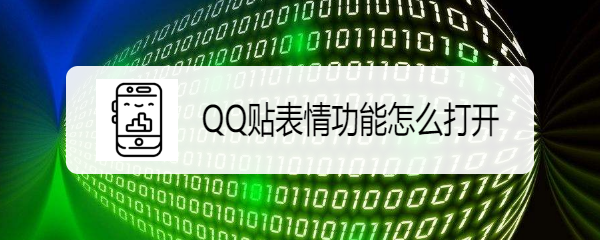 <b>QQ贴表情功能怎么打开</b>