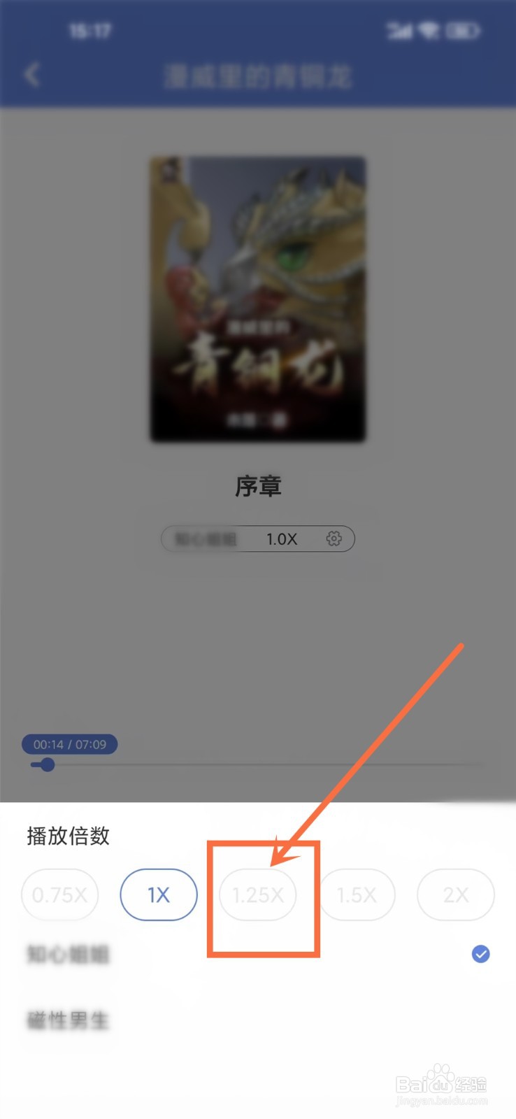 少年梦阅读APP听书怎么设置播放速度