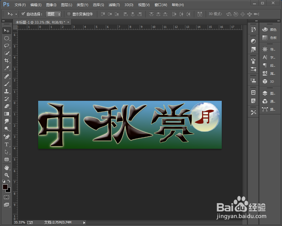 ps制作海报中秋字体教才